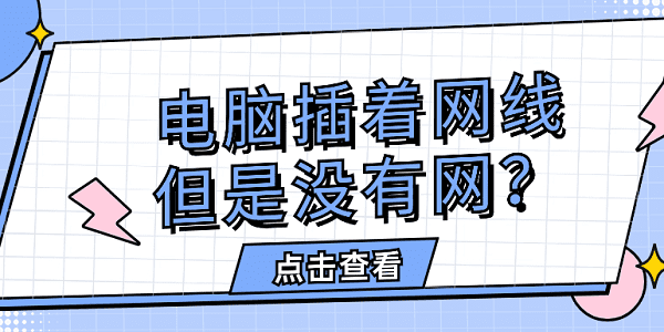 電腦插著網(wǎng)線,但是沒有網(wǎng)？快速解決方法大全