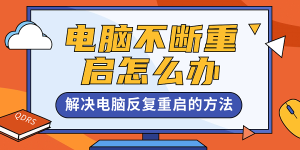 電腦不斷重啟怎么辦 解決電腦反復重啟的方法