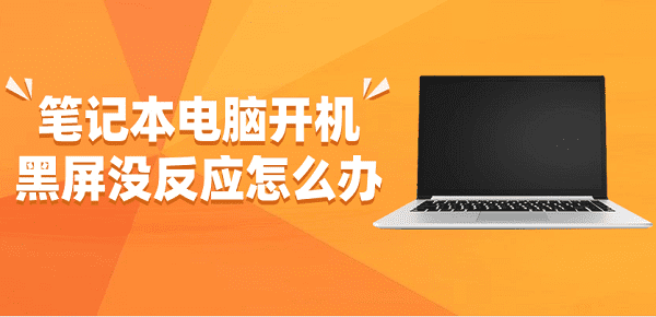 筆記本電腦開機黑屏沒反應怎么辦 查看原因和解決方法