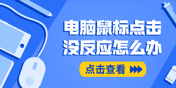 電腦鼠標點擊沒反應(yīng)怎么辦 鼠標點擊沒反應(yīng)這樣做