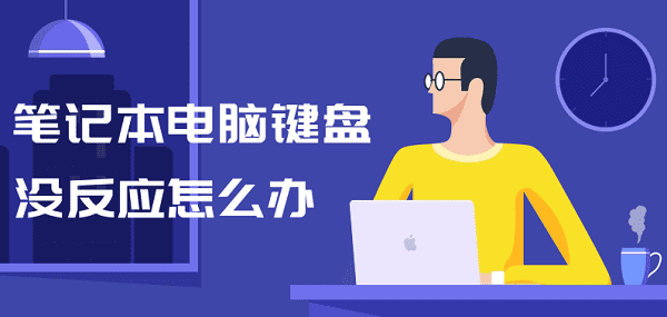 筆記本電腦鍵盤沒反應怎么辦 查看原因及解決方法