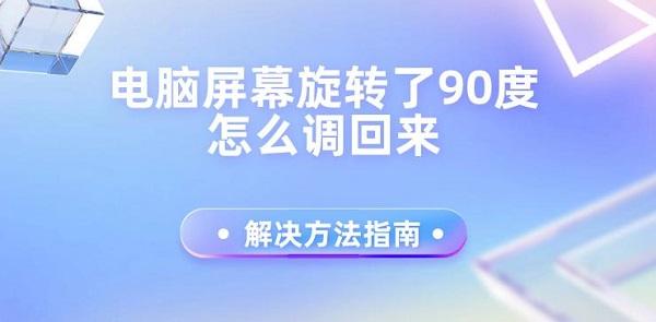 電腦屏幕旋轉了90度怎么調回來 解決方法指南