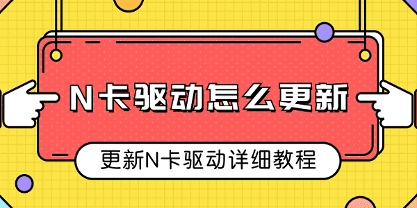 N卡驅動怎么更新 更新N卡驅動詳細教程