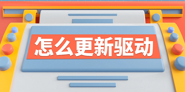 怎么更新驅(qū)動(dòng) 電腦驅(qū)動(dòng)更新的方法步驟