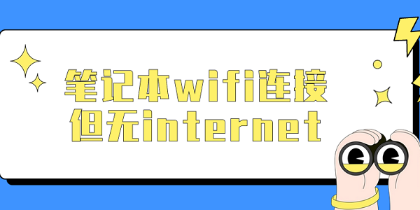 筆記本wifi連接但無(wú)internet 快速解決方法大全