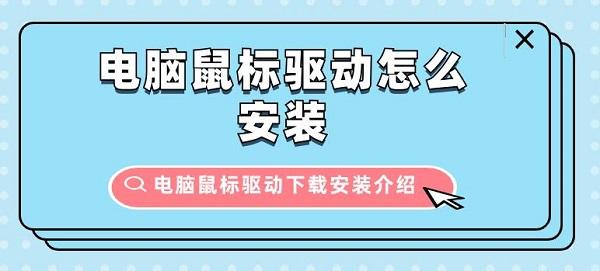 電腦鼠標(biāo)驅(qū)動(dòng)怎么安裝 電腦鼠標(biāo)驅(qū)動(dòng)下載安裝介紹
