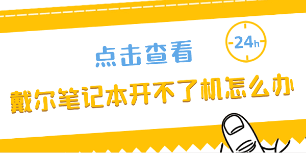 戴爾筆記本開不了機怎么辦 解決戴爾筆記本電腦開不了機的方法