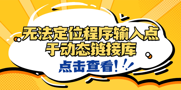 無法定位程序輸入點于動態(tài)鏈接庫？4種原因及解決方法