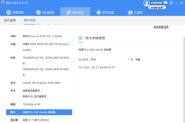 在驅(qū)動人生查看網(wǎng)卡信息