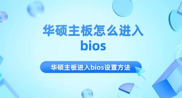 華碩主板怎么進入bios 華碩主板進入bios設置方法介紹