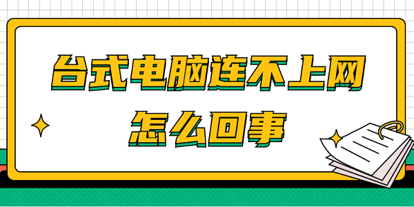 電腦連不上網(wǎng)怎么回事 臺(tái)式電腦？快速解決方法大全