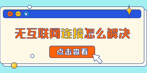 無(wú)互聯(lián)網(wǎng)連接怎么解決 常見(jiàn)的5種解決方案