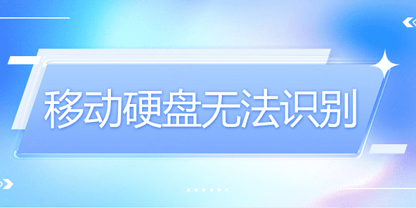 移動硬盤無法識別？硬盤無法識別這樣做