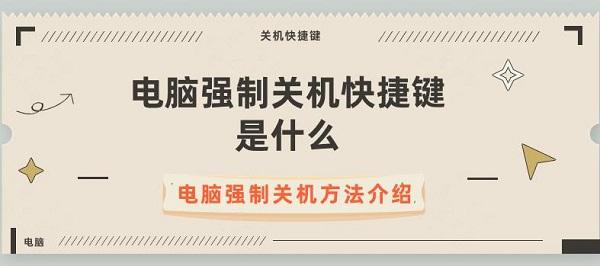 電腦強制關(guān)機快捷鍵是什么 電腦強制關(guān)機方法介紹