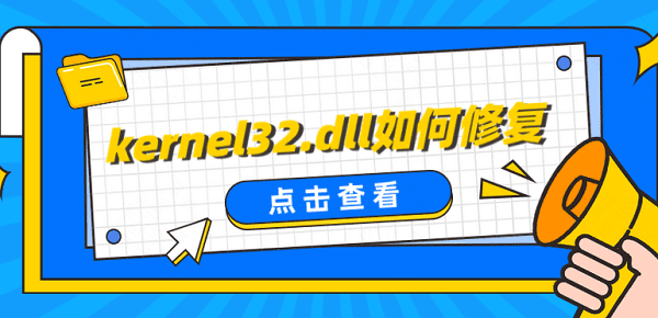 kernel32.dll如何修復(fù) 查看5種修復(fù)方法