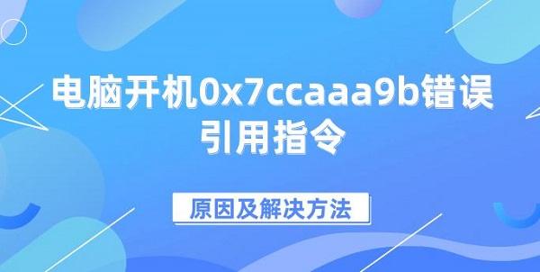 電腦開(kāi)機(jī)0x7ccaaa9b錯(cuò)誤引用指令原因及解決方法