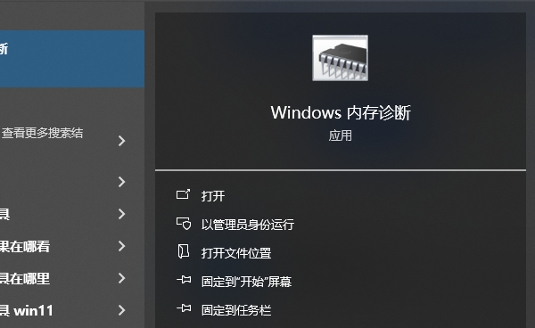 Windows內(nèi)存診斷
