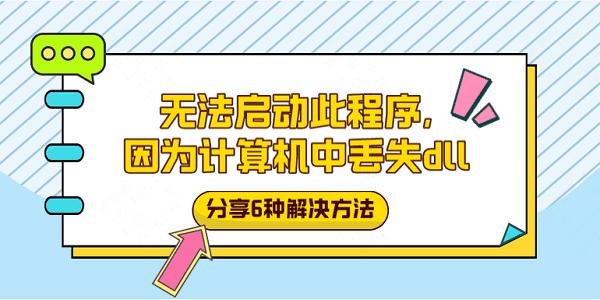 無法啟動此程序,因為計算機中丟失dll？分享6種解決方法