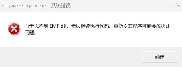 emp.dll錯(cuò)誤