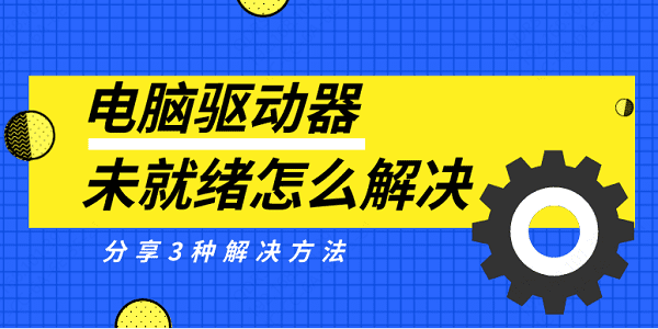 電腦驅(qū)動(dòng)器未就緒怎么解決 分享3種解決方法