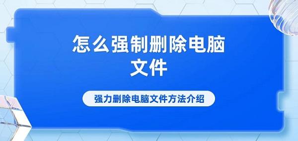 怎么強制刪除電腦文件 強力刪除電腦文件方法介紹