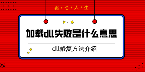 加載dll失敗是什么意思 dll修復方法介紹
