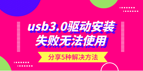 usb3.0驅動安裝失敗無法使用？分享5種解決方法