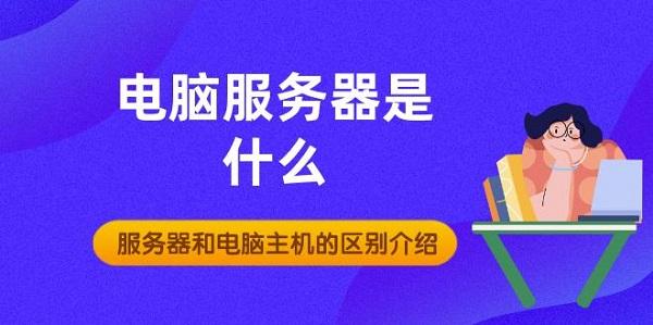 電腦服務器是什么 服務器和電腦主機的區(qū)別介紹
