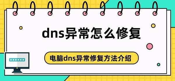 dns異常怎么修復 電腦dns異常修復方法介紹