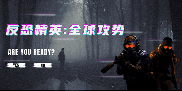 暢玩《反恐精英：全球攻勢》游戲秘籍！CSGO游戲配置及優(yōu)化揭曉