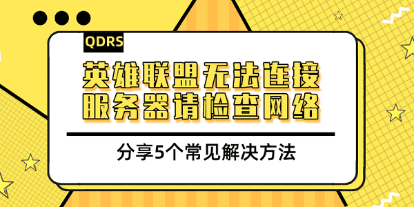 英雄聯(lián)盟無法連接服務器請檢查網絡 分享5個常見解決方法
