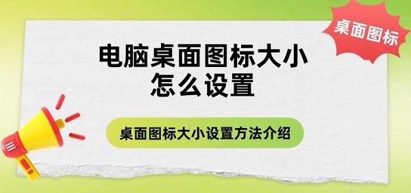 電腦桌面圖標大小怎么設置 桌面圖標大小設置方法介紹