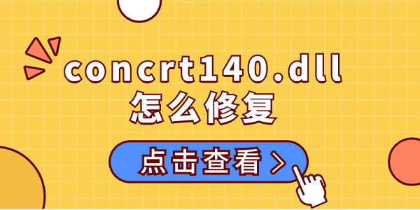 concrt140.dll怎么修復 concrt140.dll的修復方法介紹