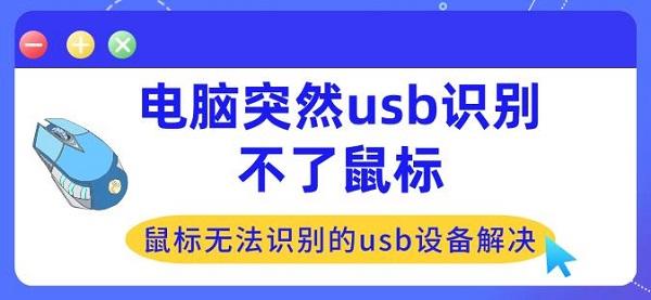 電腦突然usb識(shí)別不了鼠標(biāo) 鼠標(biāo)無(wú)法識(shí)別的usb設(shè)備解決