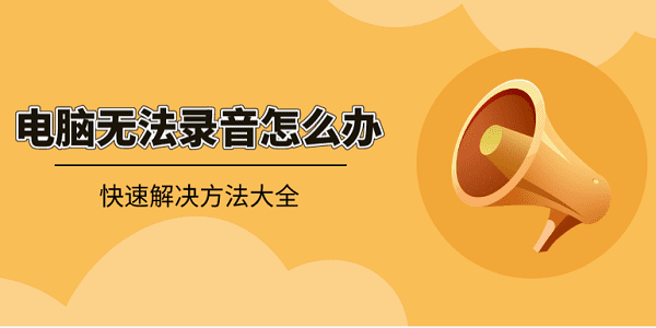 電腦無(wú)法錄音怎么辦？快速解決方法大全