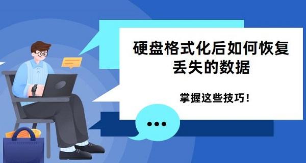 硬盤(pán)格式化后如何恢復(fù)丟失的數(shù)據(jù) 掌握這些技巧！