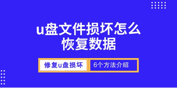 u盤文件損壞怎么恢復(fù)數(shù)據(jù) 修復(fù)u盤損壞的6個方法
