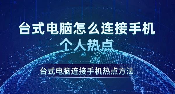 臺式電腦怎么連接手機個人熱點 臺式電腦連接手機熱點方法