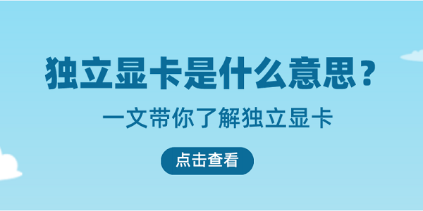 獨立顯卡是什么意思？一文帶你了解獨立顯卡