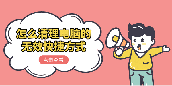 怎么清理電腦的無效快捷方式 清理無效快捷方式的方法介紹 怎么清理電腦的無效快捷方式 清理無效快捷方式的方法介紹