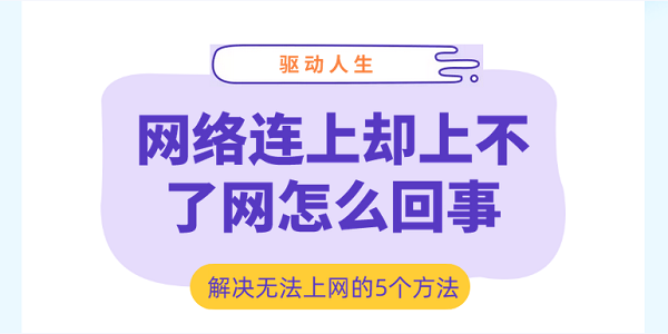網(wǎng)絡(luò)連上卻上不了網(wǎng)怎么回事 解決無法上網(wǎng)的5個方法