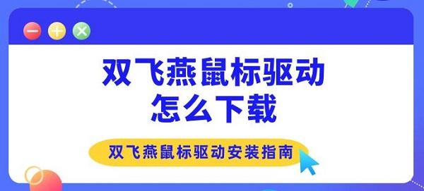 雙飛燕鼠標(biāo)驅(qū)動(dòng)怎么下載 雙飛燕鼠標(biāo)驅(qū)動(dòng)安裝指南