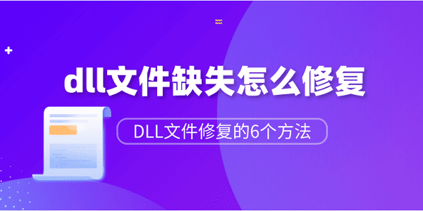 dll文件缺失怎么修復(fù)？DLL文件修復(fù)的6個(gè)方法