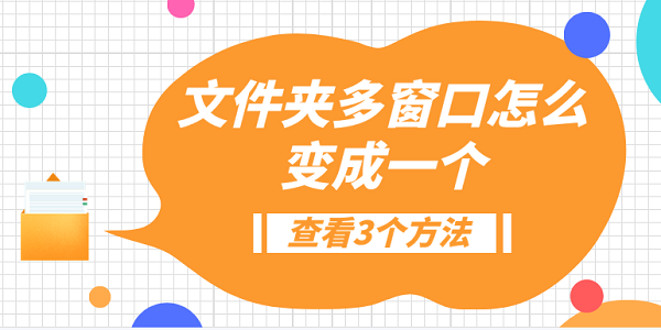文件夾多窗口怎么變成一個？3種方法教會你