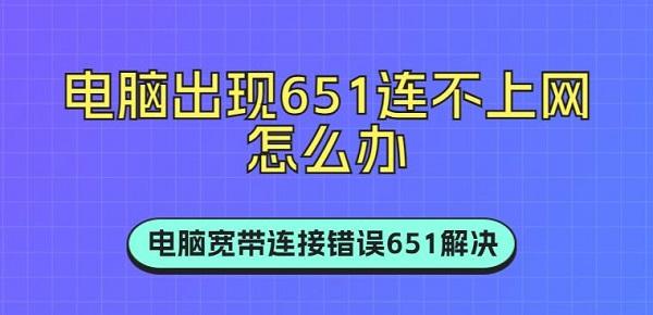 電腦出現(xiàn)651連不上網(wǎng)怎么辦 電腦寬帶連接錯(cuò)誤651解決