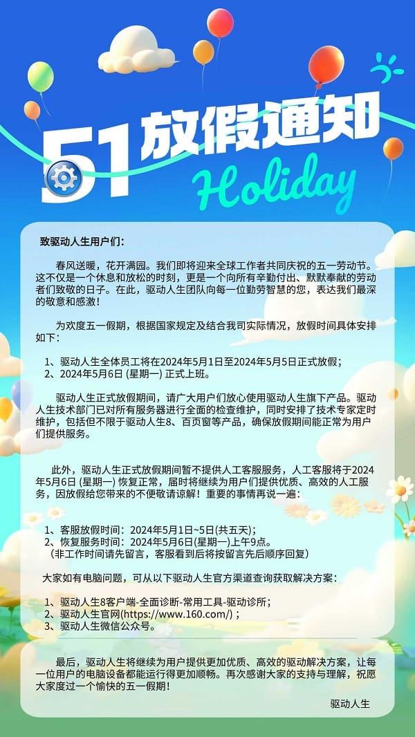 驅(qū)動人生2024年五一放假公告