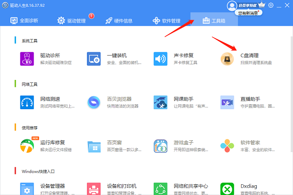 驅(qū)動(dòng)人生清理c盤空間