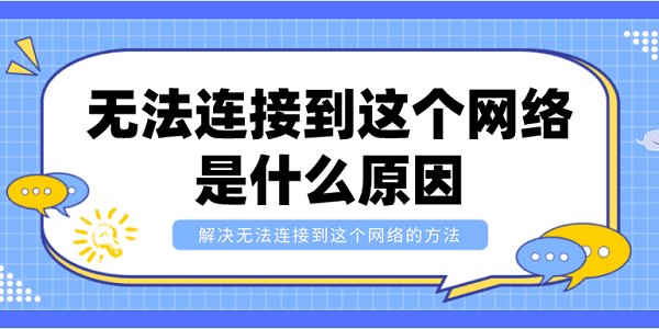 無法連接到這個網(wǎng)絡(luò)是什么原因？解決無法連接到這個網(wǎng)絡(luò)的方法
