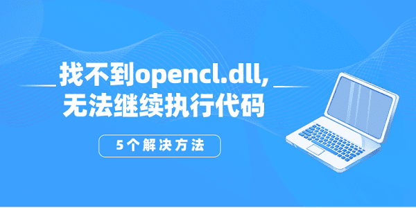 找不到opencl.dll,無法繼續(xù)執(zhí)行代碼？opencl.dll丟失的5個解決方法