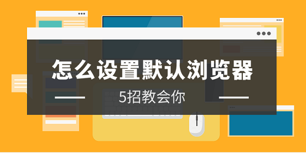 怎么設(shè)置默認(rèn)瀏覽器 簡單5招設(shè)置默認(rèn)瀏覽器